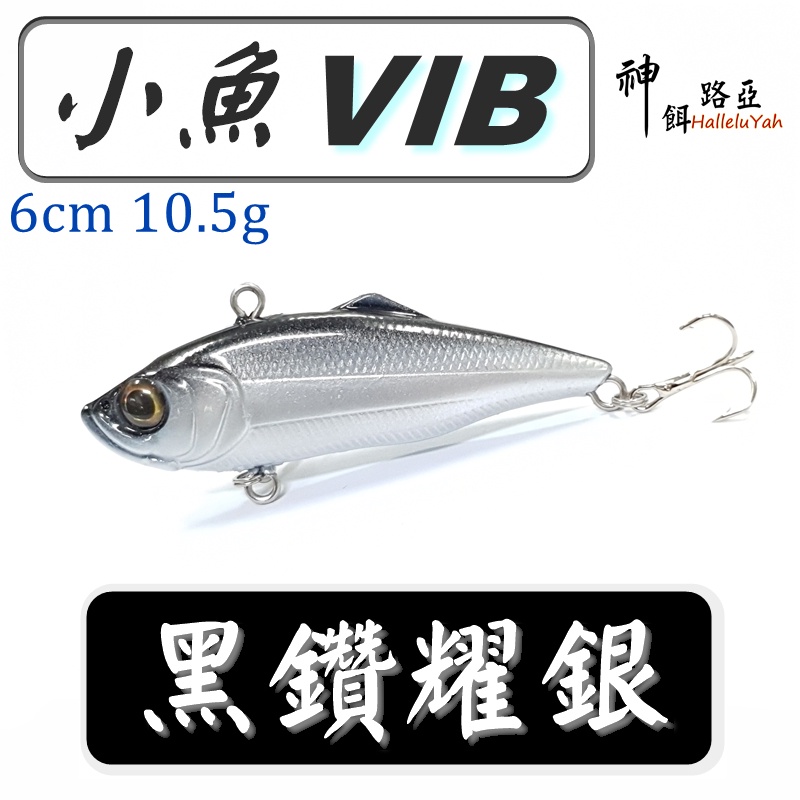 迷你釣具★神餌路亞＜ 小魚 響珠VIB ＞6cm 10.5g，可攻 捲仔 泰國鱧 大口黑鱸 紅槽 海鱸 ！ 素坯 胚體