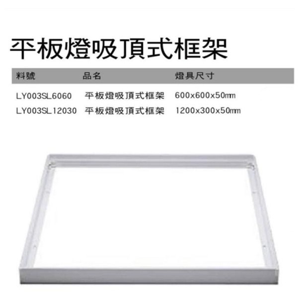 LED 平板燈專用吸頂式框架 60x60cm / 120x30cm
