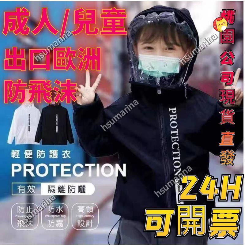 臺南熱賣 兒童防護服 防塵 防飛沫 防風 防水 防護外套 防疫外套 防護衣 防疫衣 防護服 防疫服 隔離衣 面罩可拆卸