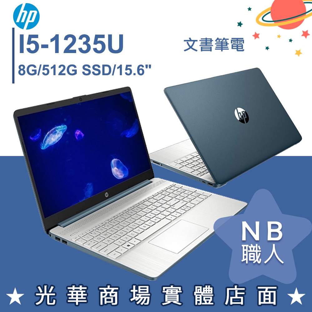 【NB 職人】i5/8G 12代 文書 512G SSD 筆電 15.6吋 冰湖藍 惠普HP 15s-fq5031TU