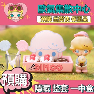 【預購】一中盒 DIMOO 一起去郊遊 系列 盒玩 公仔 盲盒 玩具 POPMART 泡泡瑪特 隱藏款 甜蜜補給