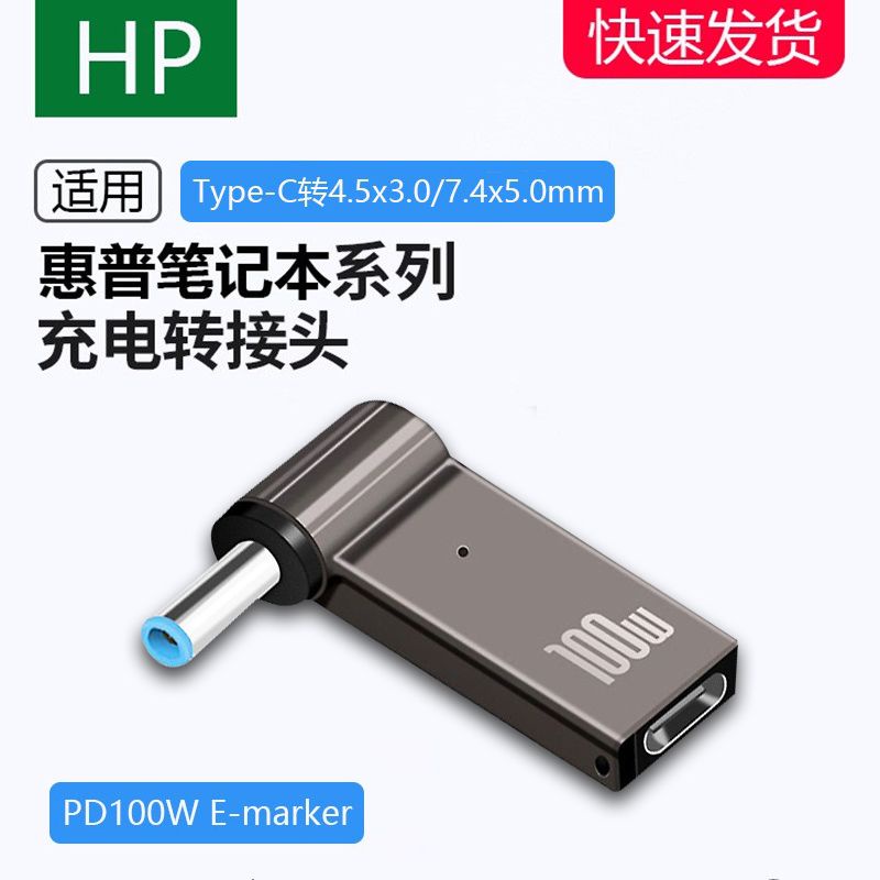 【筆電充電器】PD筆電充電線Type-C轉4530適用惠普小藍口HP7450快充轉接頭