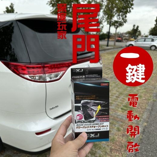 VISOLUX 深度玩家 系列 -  無損 升級 PREVIA 一鍵開門 電動尾門 (完全免破線版)