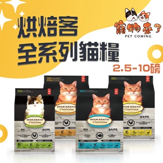 【Oven-Baked烘焙客】貓飼料 2.5磅 5磅 10磅 幼貓 成貓 高齡貓 無穀全齡貓 無穀 - 寵物來了