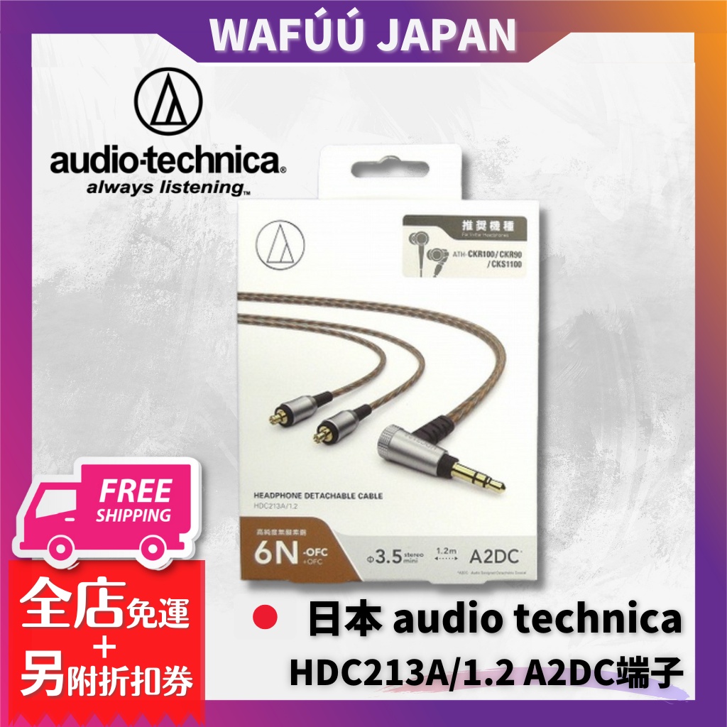 日本 audio-technica 鐵三角 HDC213A/1.2 A2DC端子 耳塞式耳道式 耳機線 升級線