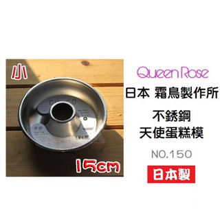 ＊愛焙烘焙＊ 日本 霜鳥製作所 15cm不銹鋼天使蛋糕模 NO.150 戚風蛋糕 日本製蛋糕模 圓形蛋糕模