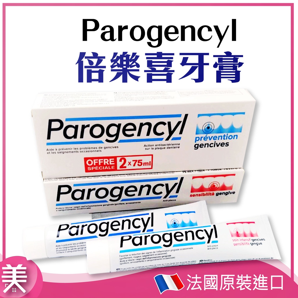 ｜正品附發票｜Parogencyl 法國 倍樂喜 牙周保健 牙齦保健 牙膏 牙周病 敏感性牙齒 75ml