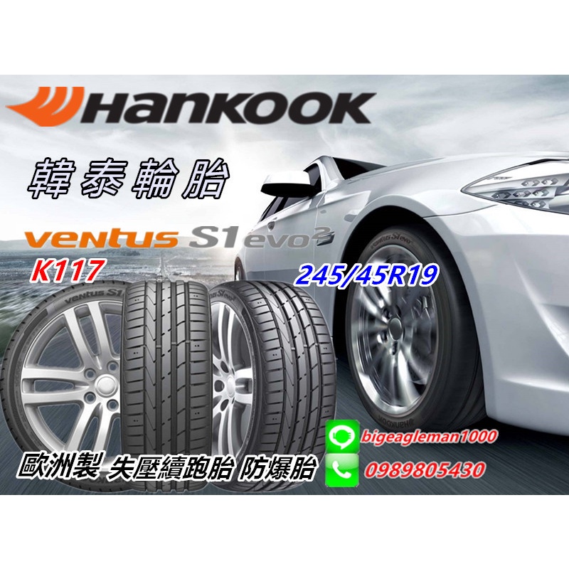 歐洲製 韓泰 HANKOOK K117B 245/45/19 失壓續跑 防爆胎 特價 PZ3 CSC5 CP7 PZ4