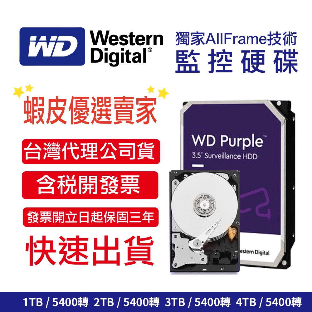 WD 威騰 紫標 1TB 2TB 3TB 4TB 3.5吋 SATA 監控硬碟 三年保固 保證新品 公司原廠 現貨
