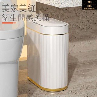 智慧感應垃圾桶 北歐風垃圾桶 垃圾桶 垃圾筒 帶蓋垃圾桶 窄扁夾縫智慧感應垃圾桶 自動電動帶蓋衛生間家用廁所客廳垃圾桶