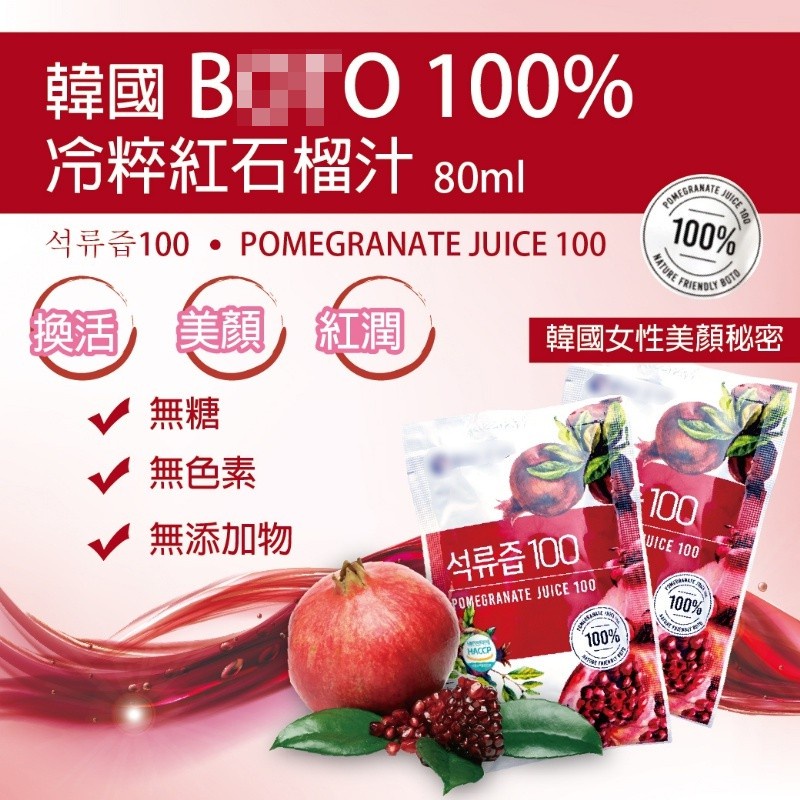 韓國 BOTO 紅石榴美妍飲 100% 紅石榴汁 80ml/100包