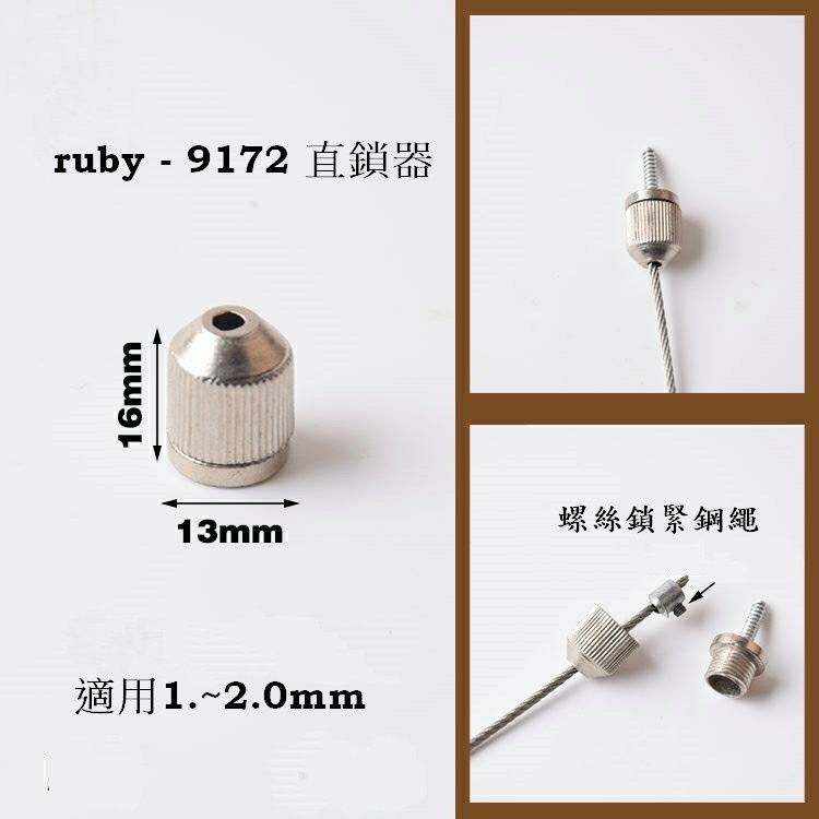 ruby-9172 鋼索掛勾 吊圖鋼索 掛畫配件 掛圖配件 鋼索固定器 空中飛人上座