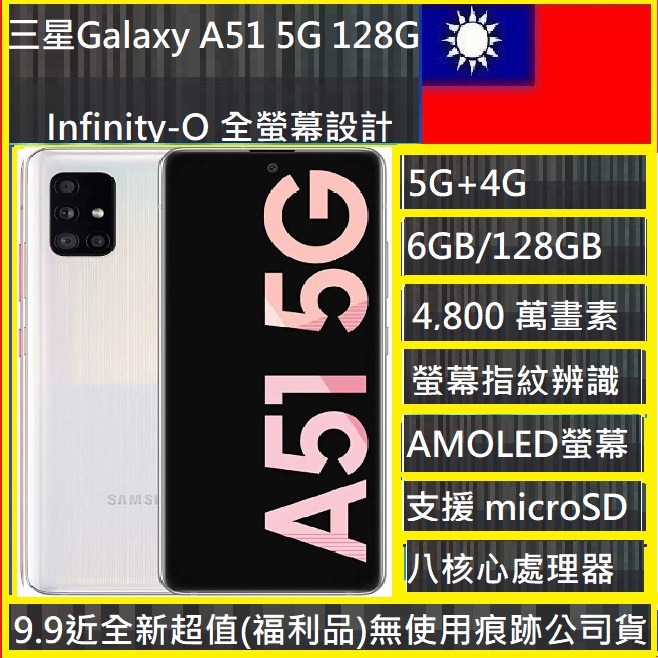 【福利品】三星Samsung Galaxy A51 5G (6G/128G) 4,800 萬畫素NCC認證台灣公貨