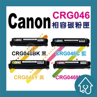 副廠 有晶片CANON CRG046 CRG-046 相容碳粉匣 黑 藍 黃 紅 適用MF735cx/MF735