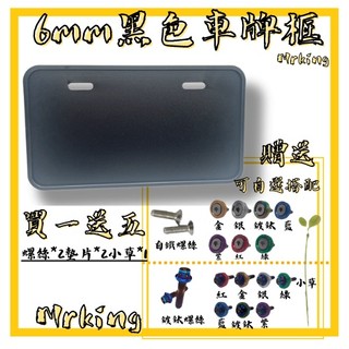 🔱 Mr king 6mm車牌框 黑色車牌框 買五送一 螺絲 墊片 小草 機車車牌框 七碼車牌框 車牌框 6mm