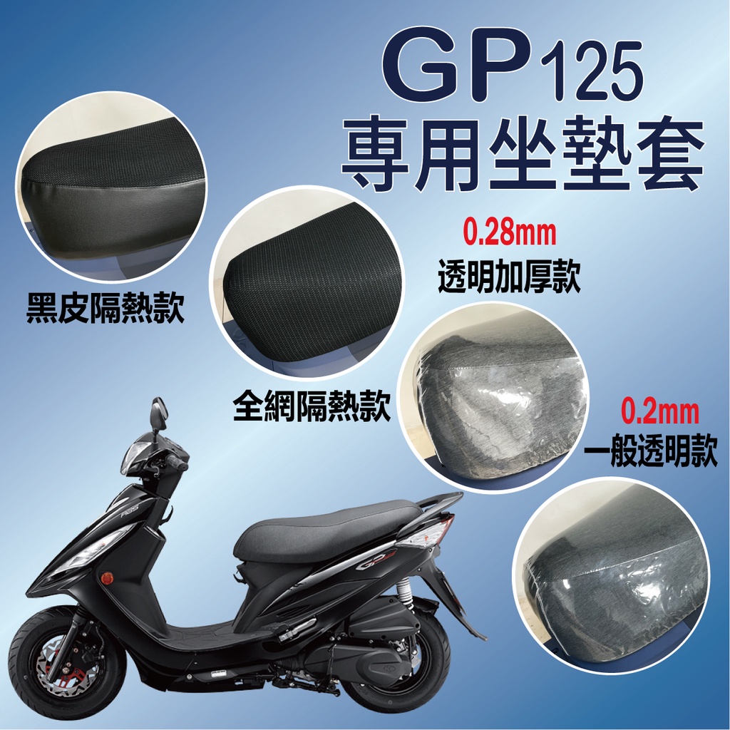 🐈小米與斑斑🐈光陽 GP 125 坐墊套 專用坐墊套 坐墊隔熱 GP125 機車坐墊套 透明坐墊套 椅套 椅墊套 隔熱