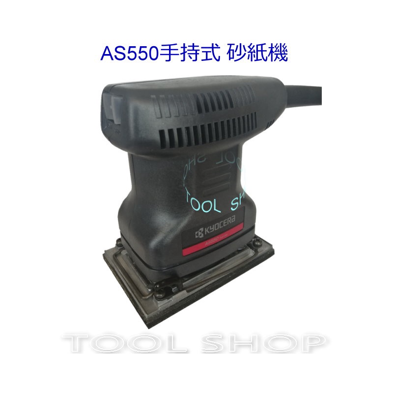 (木工工具店)S550 手持式 砂紙機 磨砂機 散打S550 拋光機 RYOBI 良明 改名 KYOCERA 京瓷