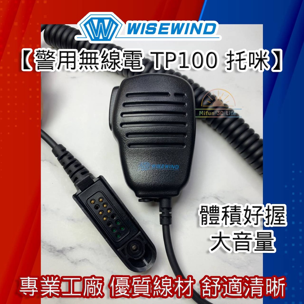 WISEWIND對講機耳機 【TP100 警用無線電  空氣導管 托咪 】 對講機 耳機線 耳麥 耐拉彈力舒適
