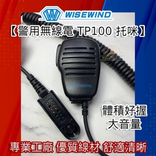 WISEWIND對講機耳機 【TP100 警用無線電 空氣導管 託咪 】 對講機 耳機線 耳麥 耐拉彈力舒適