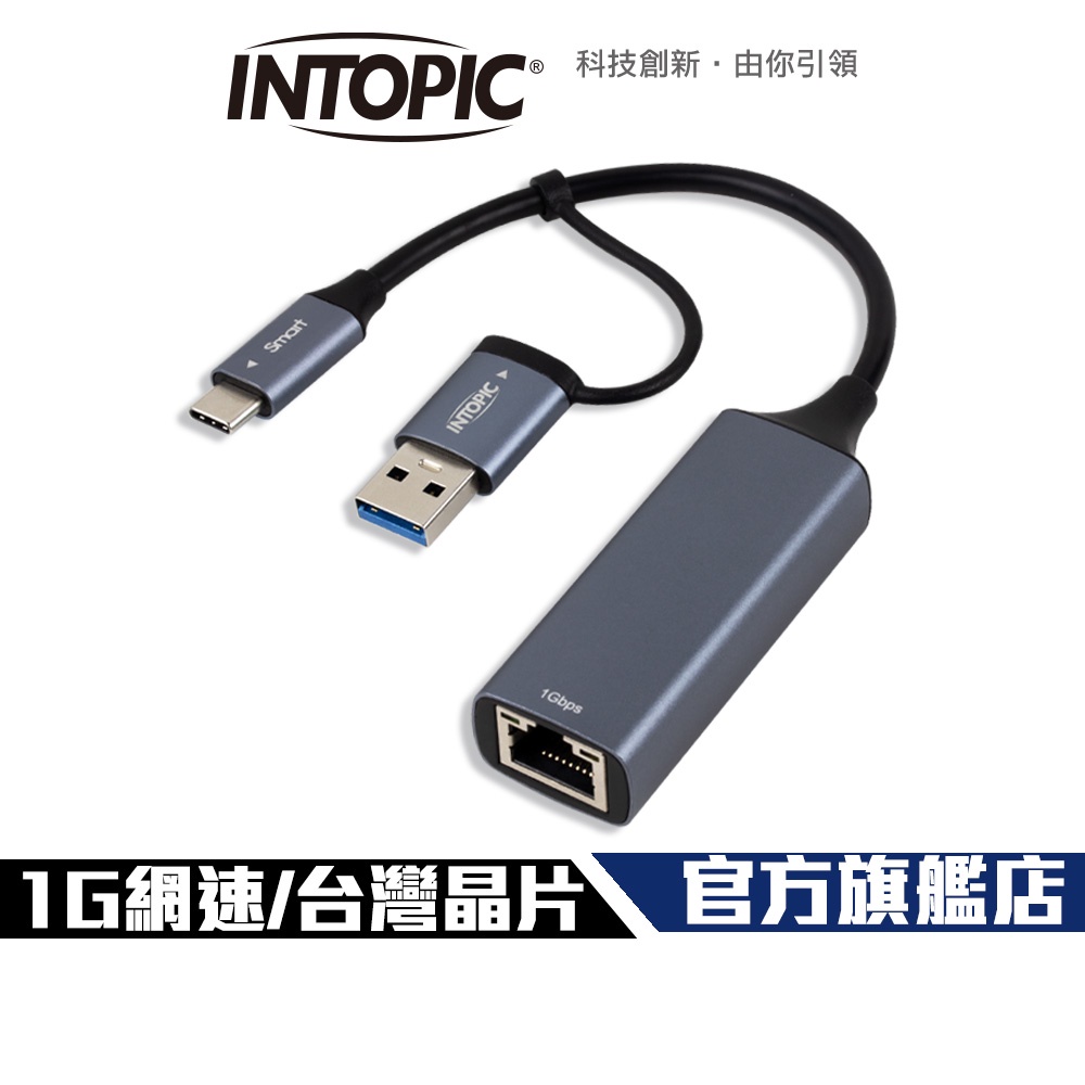 【Intopic】ETU-100 10/100/1000 雙介面 台灣晶片 USB網路卡 TYPE-C網路卡 有線網卡