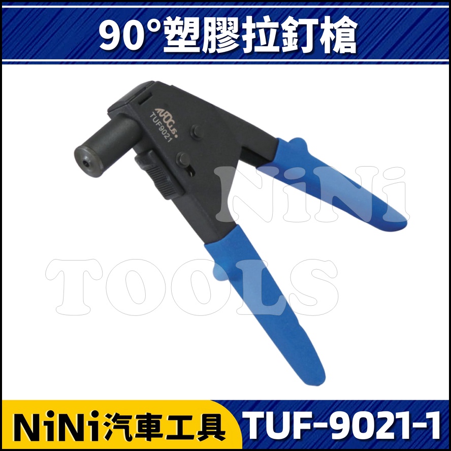 【NiNi汽車工具】TUF-9021-1 90°塑膠拉釘槍 | 塑鋼拉釘 塑膠拉釘 塑鋼釘 塑膠釘 拉釘槍