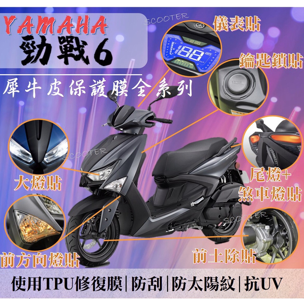 YAMAHA 勁戰 六代 TPU 犀牛皮 保護貼 螢幕 儀表貼 大燈貼 尾燈貼 方向燈貼 Gryphus 6