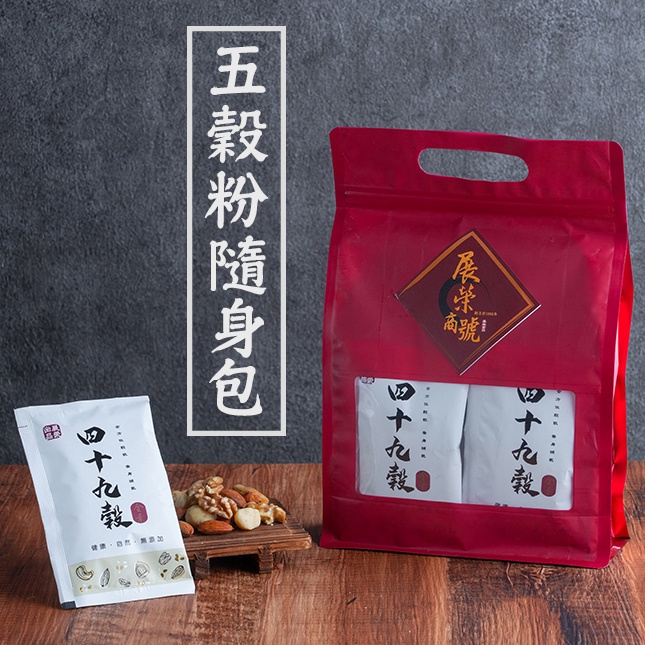 【展榮商號  黑多寶隨身包 】【麵茶隨身包 】綜合五穀粉 十穀粉 客家擂茶 代餐 養生沖泡飲