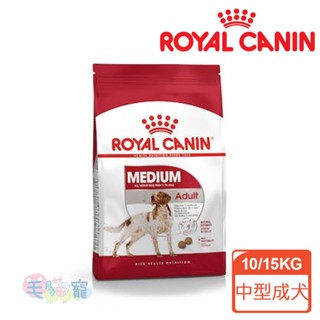 領卷再折【法國皇家Royal Canin】MA 中型成犬專用乾糧M25 10KG/15KG 毛貓寵