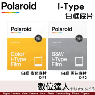 【數位達人】公司貨寶麗萊 Polaroid I-Type 白框【彩色底片-DIF1】【黑白底片-DIF2】空白底片