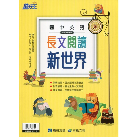 育橋文教 搶分王國中英語 長文閱讀新世界 俞振舟 三民網路書店 79折 蝦皮購物
