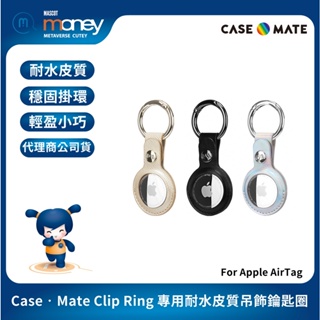 美國 Case‧Mate Clip Ring Apple AirTag 專用耐水皮質吊飾鑰匙圈／配件保護殼／防丟神器