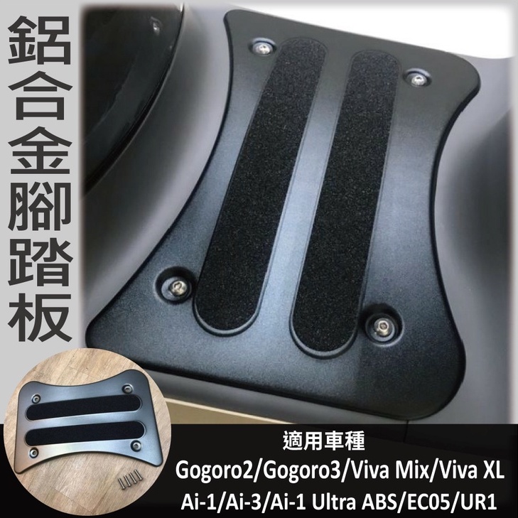 🐈小米與斑斑🐈現貨 Gogoro 2 3 Supersport VIVA XL Mix Ai1 Ultra 鋁合金腳踏板