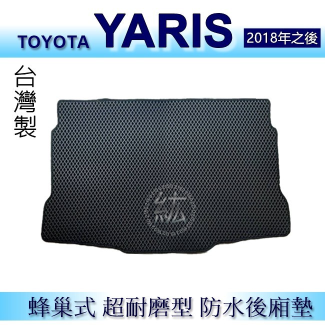 Toyota YARIS（2018年之後）防水後車廂墊 耐磨型蜂巢式後廂墊 豐田　Yaris 後行李廂墊 後車箱墊（紘）