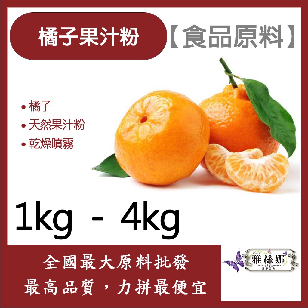 雅絲娜 橘子果汁粉 1kg 4kg 食品原料 天然果汁粉 乾燥噴霧 果汁粉 橘子 食品級