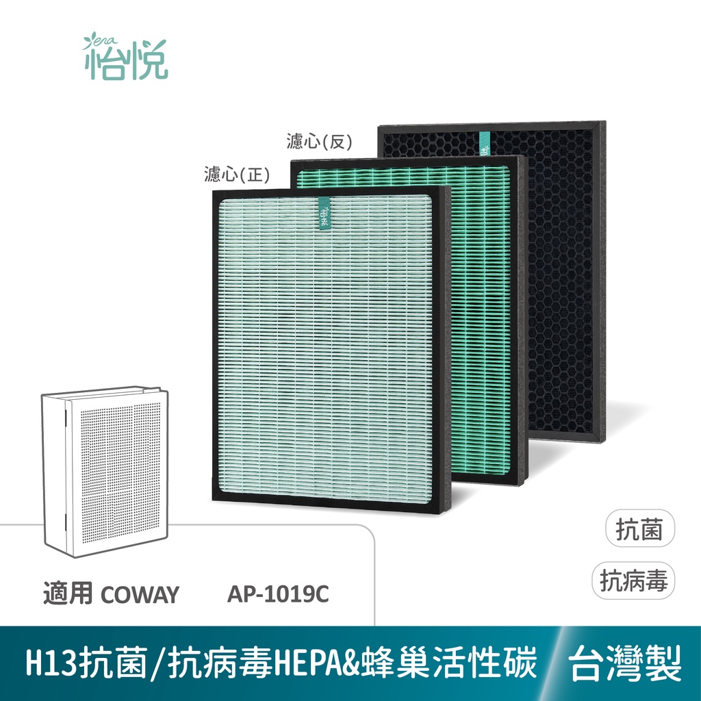 怡悅 抗菌 抗病毒 HEPA  活性碳 濾網 適用 COWAY AP-1019C AP1019C AP1019 空氣清淨