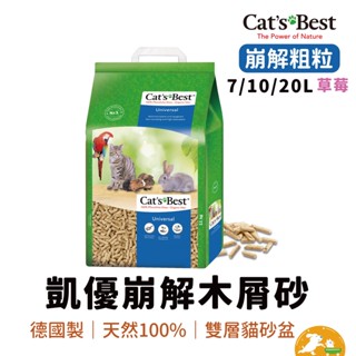 【CAT'S BEST 凱優】藍標崩解木屑砂 7L 10L 20L 草莓味 粗粒 崩解 木屑砂 藍標 貓砂 小動物 環保