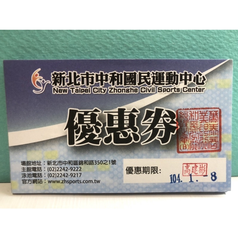 新北中和國民運動中心游泳券優惠券票券30張