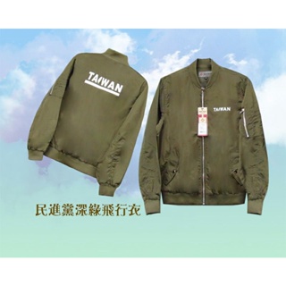 免運民進黨草綠、飛行衣外套，台灣製造。