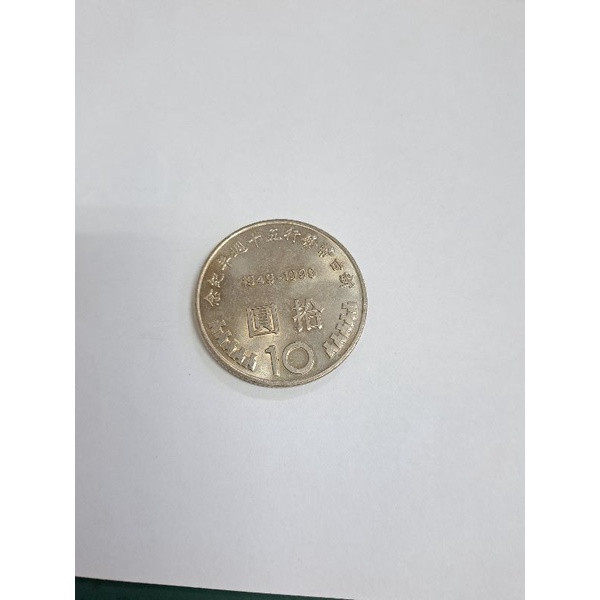 10元硬幣 民國88年紀念幣