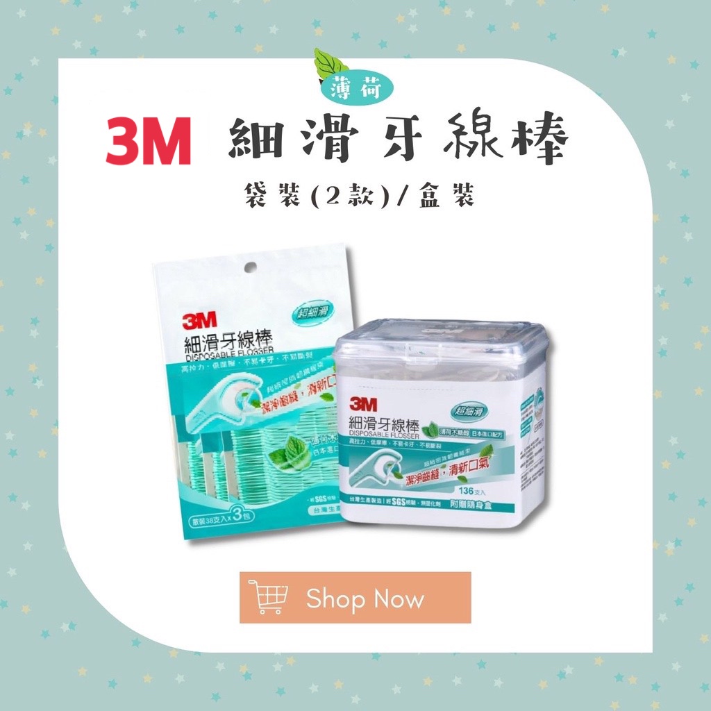 【松鼠得來Thru】3M 細滑牙線棒 薄荷木糖醇 盒裝/ 散裝超值分享包/ 袋裝38支入