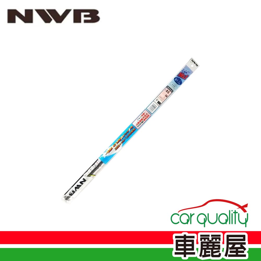 【NWB】日本 雨刷條NWB原廠 AS_GN 5.6mm(車麗屋)