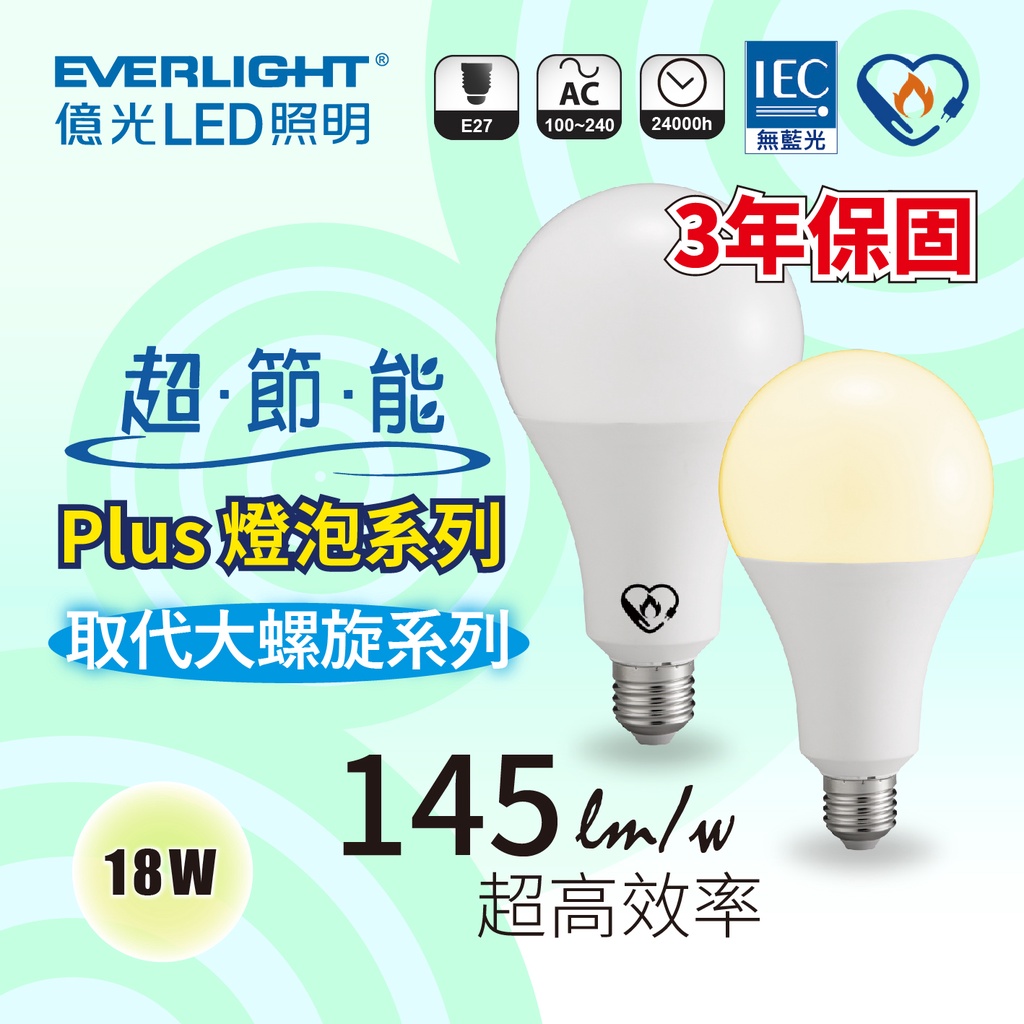 【億光】 LED 超節能 Plus 燈泡 18W 23W 白光 黃光 省電 高亮度 無閃頻 無藍光危害 取代大螺旋系列