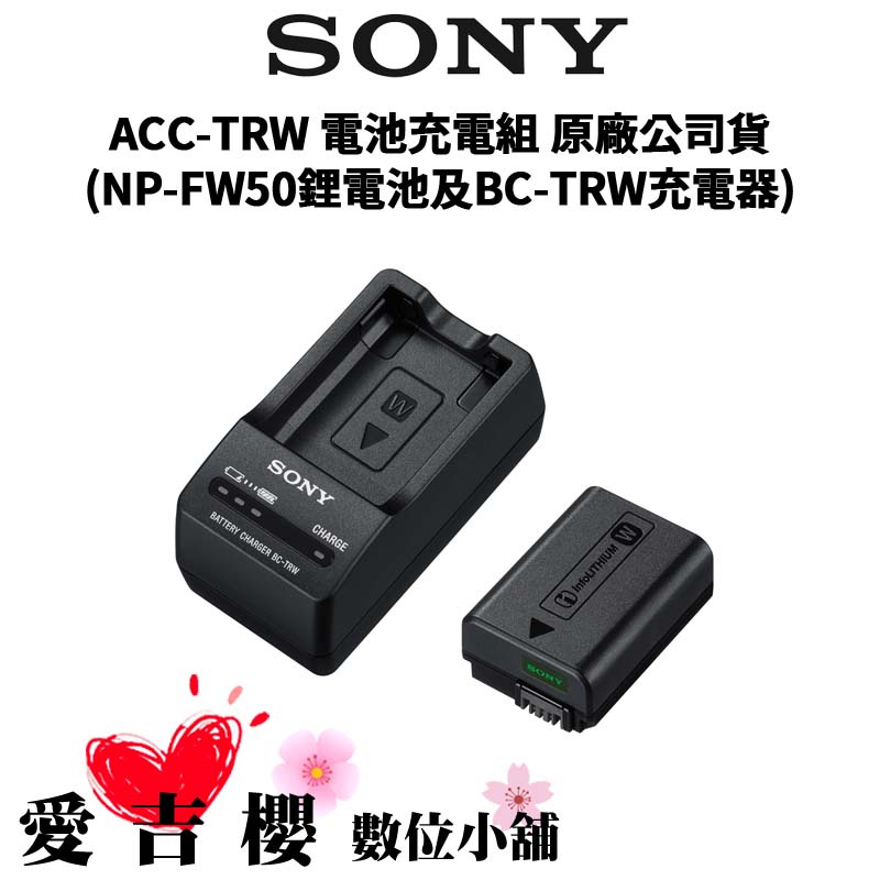 【SONY 索尼】ACC-TRW 電池充電組 (NP-FW50鋰電池及BC-TRW充電器) #原廠公司貨