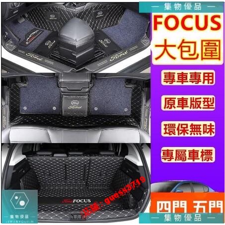 福特 Focus腳踏墊四門 五門 全包圍MK3 MK3.5 MK4 Focus 腳墊腳踏墊 後備箱墊【集物車匯】