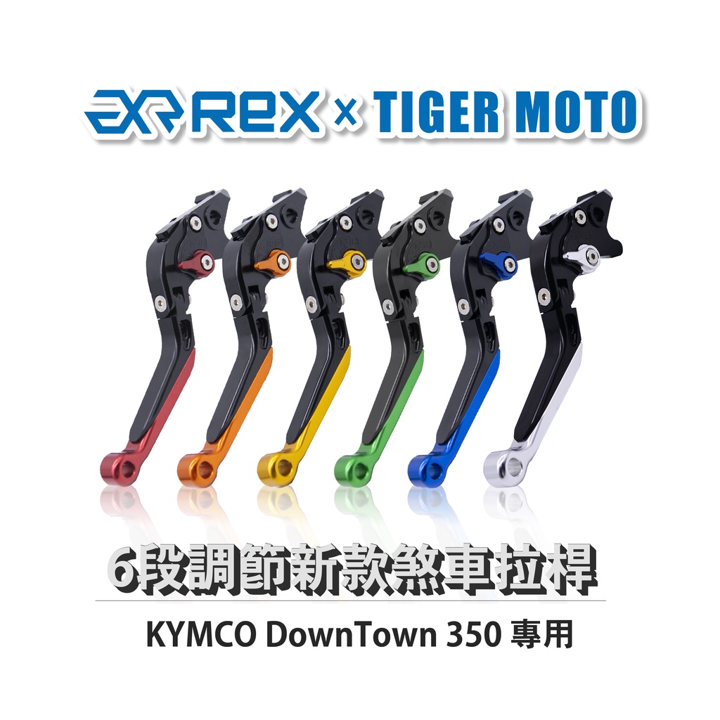 【老虎摩托】Rex雷克斯 新款 KYMCO DownTown 350 六段 省力 煞車 離合器 拉桿 鋁合金
