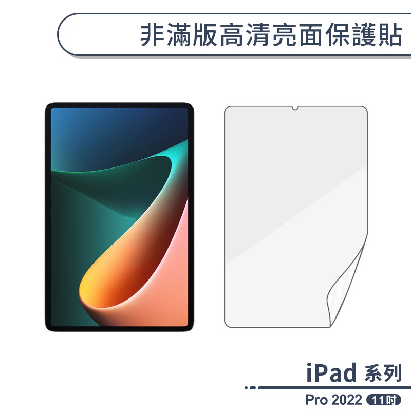 iPad Pro 2022 非滿版高清亮面保護貼(11吋) 保護膜 螢幕保護貼 螢幕貼 平板保護貼 軟膜