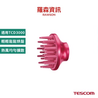 TESCOM BCD3000 TCD3000 吹風機 原廠烘罩 吹風機烘罩 專用烘罩 造型 烘頭 吹風機造型