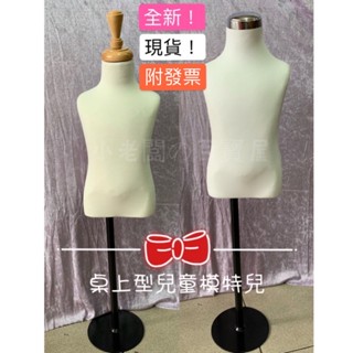 小老闆の百寶屋 💛現貨附發票💛兒童模特兒 童裝模特兒 桌上型模特兒 半身模特兒 服飾店必備 生財器具 人形布臺 假人臺