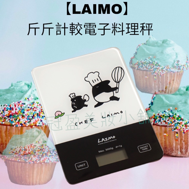 【LAIMO】斤斤計較電子料理秤