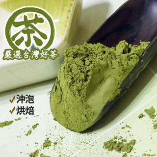 ♦️現貨特賣✴️純正100%台灣綠茶粉//無糖/無添加/烘培/風味溫和甘甜濃郁不苦澀